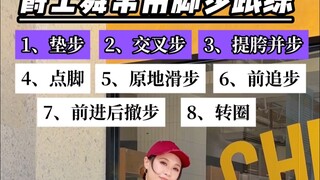 8个爵士舞常用脚步｜适合新手【4分钟跟练】
