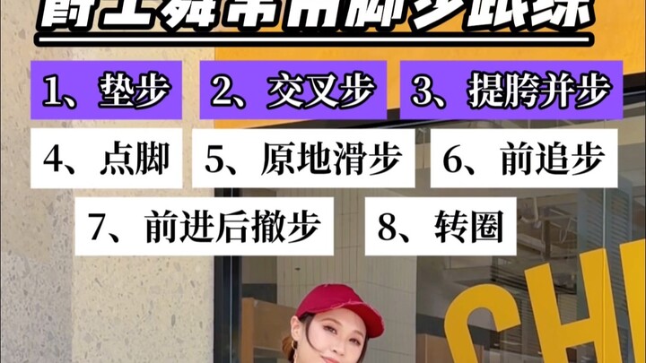 8个爵士舞常用脚步｜适合新手【4分钟跟练】