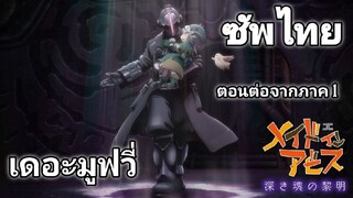 Made in Abyss นักบุกเบิกหลุมยักษ์ เดอะมูฟวี่ ซัพไทย ตอนต่อจากภาค 1