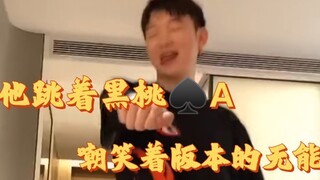 He danced with the Ace of Spades, mocking the incompetence of the version [Yang's playoffs]