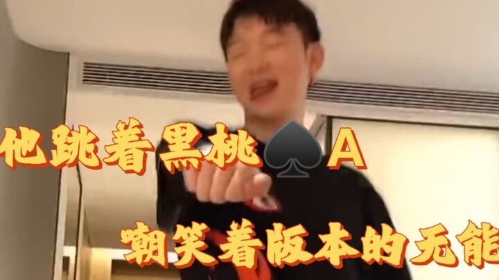 He danced with the Ace of Spades, mocking the incompetence of the version [Yang's playoffs]