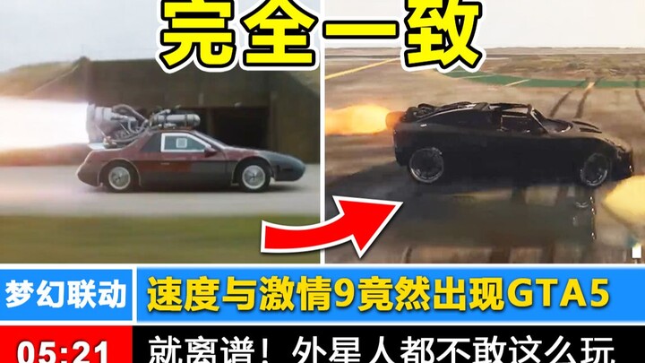 Quá điên rồi! Tôi lại phát hiện GTA 5 và “Naruto” trong “Fast & Furious 9”?