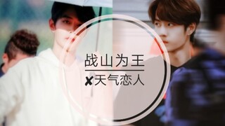 【战山为王】【肖战✘王一博】【剧情 甜向】天气恋人