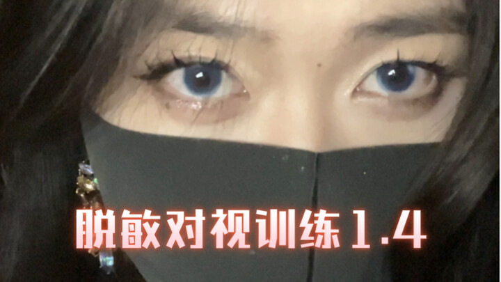 对视脱敏训练之高傲女上司