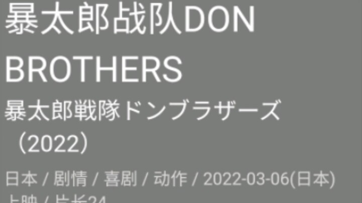 การจัดอันดับ Douban ของซีรีส์ Super Sentai (Secret Sentai Fifth Company~Baotaro Sentai Don Brothers 