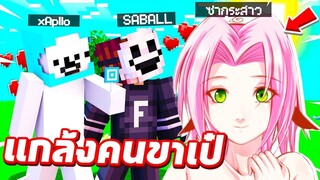 แกล้งจีบคนกระโดด!! แปลงร่างเป็น【ซากุระสุดสวย✨ 】ไปช่วยหวานใจเล่น แมพกระโดด!! ( มา