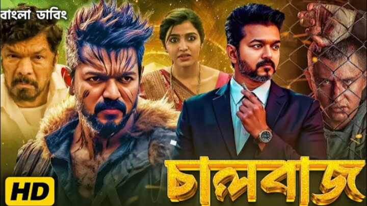 চালবাজ তামিল বাংলা ফুল মুভি।