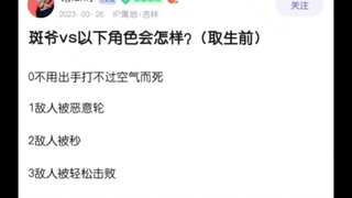 当宇智波斑对战以下角色？