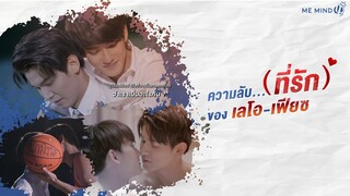 ความลับ (ที่รัก) ของ "เลโอ-เฟียซ"