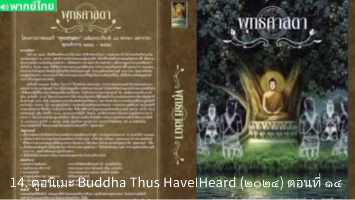 【 HD 】14. ดูอนิเมะ Buddha Thus HaveIHeard (๒๐๒๔) ตอนที่ ๑๔ ( เต็มเรื่อง พากย์ ไทย ) HD【 bilibil HD 】