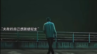 因为一个片段看了整部剧