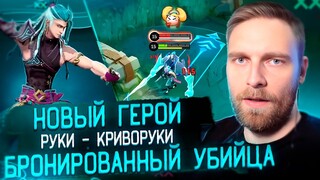 БРОНИРОВАННЫЙ УБИЙЦА🤤 НОВЫЙ ГЕРОЙ  - Mobile Legends