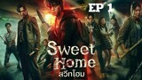 SS1 สวีทโฮม (พากย์ไทย) EP 1