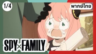 SPY×FAMILY  ตอนที่ 1/4 พากย์ไทย