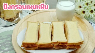 ปังกรอบเนยหนึบรสเนยนม