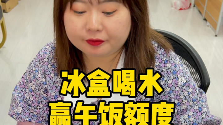 اربح رصيد الغداء عن طريق شرب الماء من علبة الثلج!