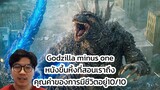 Godzilla minus one หนังขึ้นหิ้งที่สอนเราถึง คุณค่าของการมีชีวิตอยู่10/10