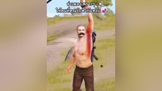 ส่งเพลงเพราะๆ ให้คนที่คุณรัก pubgmobile ผู้ชายติดเกม