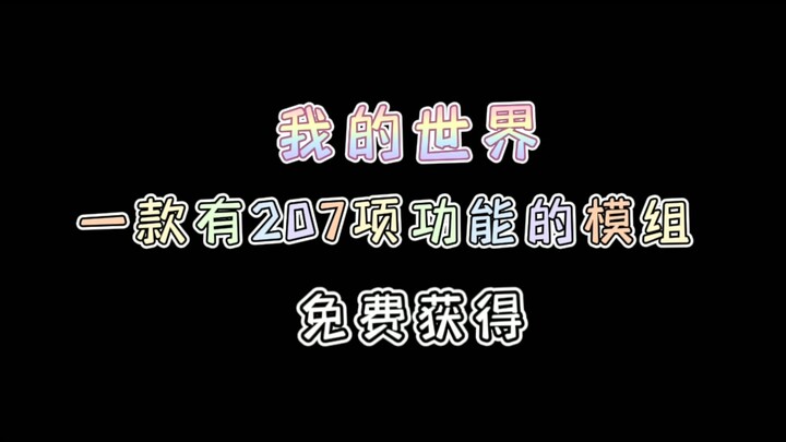 [NetEase Mod Recommendation] Guys, three days of hard work resulted in a mod with 207 features!