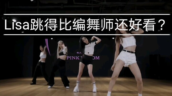 【blackpink】浅析pink venom舞蹈细节，Lisa为何如此突出？