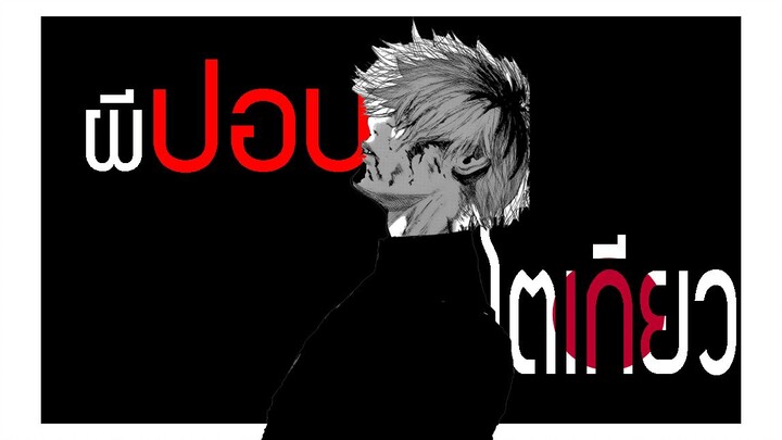 「รีวิวเมะ」Tokyo ghoul 👹