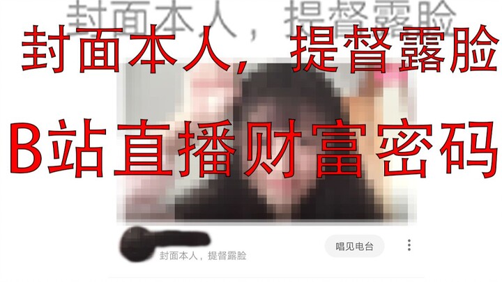 Bilibili Live: The Wealth Code | It’s me—go ahead and spend!