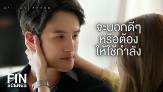 FIN | ถ้าเป็นเรื่องของ น้ำ พี่น่านตั้งใจทุกเรื่อง | น่าน ฟ้า ชลาลัย EP.1 | Ch3Thailand