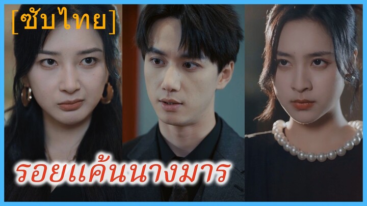 หลินชิ่นเหยา ครูสอนพิเศษ | รอยแค้นนางมาร (ซับไทย)