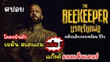 [สปอย] The BeeKeeper นรกเรียกพ่อ คลิปเดียวจบพร้อมรีวิว, เจสัน สเตแธม ถล่มแก๊งค์คอลเซ็นเตอร์ โคตรมัน