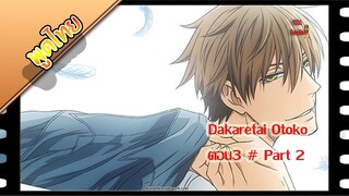 Dakaretai Otoko 1-i ni Odosarete Imasu - 03พาท 2