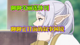 聊聊葬送的芙莉莲休刊，聊聊它目前的叙事困境