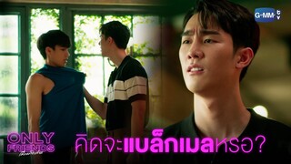 คิดจะแบล็กเมลหรอ? | Only Friends เพื่อนต้องห้าม