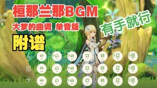 【有手就行】须弥 - 桓那兰那BGM（大梦的曲调）单音版（附谱）