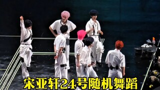 小宋的随舞大家都知道什么级别！#时代少年团 #时代少年团冠军演唱会 #宋亚轩 #宋亚轩随机舞蹈 #演唱会