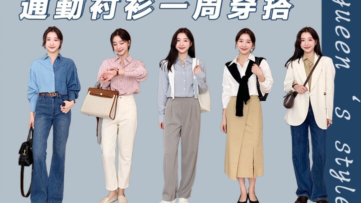 ช่วงเข้าฤดูใบไม้ร่วง แต่งตัวไปทำงานด้วยเสื้อเชิ้ตยังไงดี? จัดมาให้ครบ 5 ลุคแล้ว!