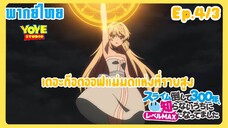 ล่าสไลม์มา300ปี รู้ตัวอีกทีก็เลเวลmaxซะแล้ว Ep.4/3(พากย์ไทย) - อย่าให้คุณแม่อาซึสะต้องโกรธ