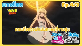 ล่าสไลม์มา300ปี รู้ตัวอีกทีก็เลเวลmaxซะแล้ว Ep.4/3(พากย์ไทย) - อย่าให้คุณแม่อาซึสะต้องโกรธ