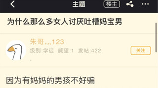 为什么那么多人吐槽讨厌妈宝男