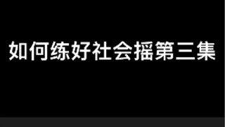 如何练好社会摇第三集