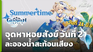 Genshin Impact จุดหาหอยสังข์วันที่ 2 [11 มิ.ย.]