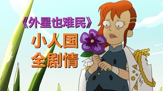 【外星也难民】小人国即将归来，全三季剧情整理！（外星也难民：提姆时代）