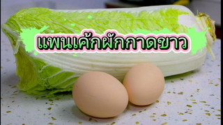 ผักกาดขาวกับไข่ไก่ ไม่คิดว่าเลิศขนาดนี้ 5 นาทีทำได้หม้อนึง มื้อเช้าก็หายห่วงแล้ว