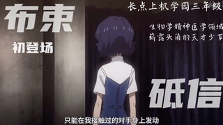 仅此57秒，带你领略超炮天才少女—布束砥信的魅力