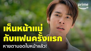 Faceless Love (รักไม่รู้หน้า)  [EP.10] - ได้เห็นหน้าแม่กับแฟนกลั้นน้ำตาไม่อยู่ | Prime Thailand