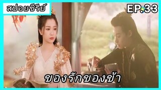 ของรักของข้า ตอนที่33