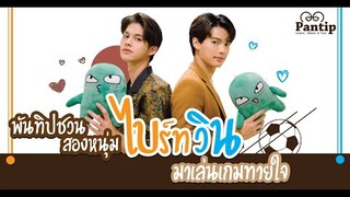 พันทิปชวนสองหนุ่ม ไบร์ทวิน (สารวัตร ไทน์) มาเล่นเกมทายใจ ❤