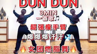 Everglow 3 นาที เผาผลาญแขนสุดแรง! เต้นเผาผลาญไขมันแบบกรุ๊ปไอดอล เร้าใจสุดๆ!!! บอกลาไขมันที่แขน