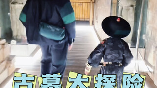 一口气逛完26个古墓，孩子都惊呆了