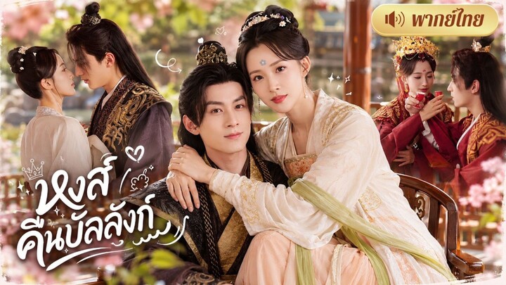 หงส์คืนบัลลังก์ [พากย์ไทย]