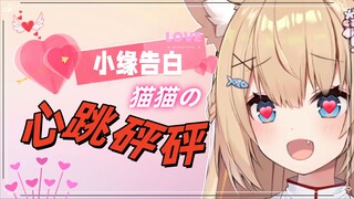 【五分半看猫猫】猫猫看小缘告白当场心跳砰砰